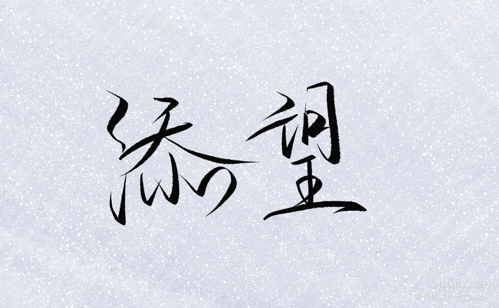 添望_某某添望我要上首推字体设计见字如晤板写手写绘画作品