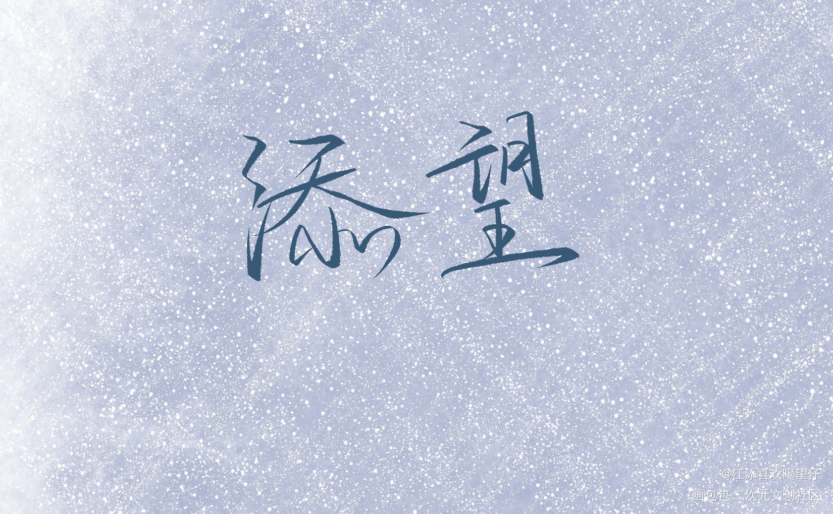 添望_某某添望我要上首推字体设计见字如晤板写手写绘画作品