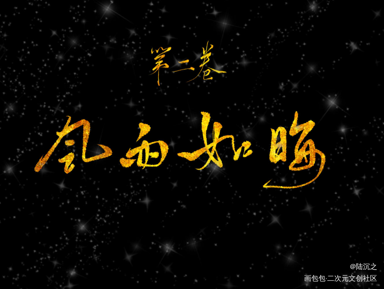 _杀破狼我要上首推字体设计见字如晤板写绘画作品