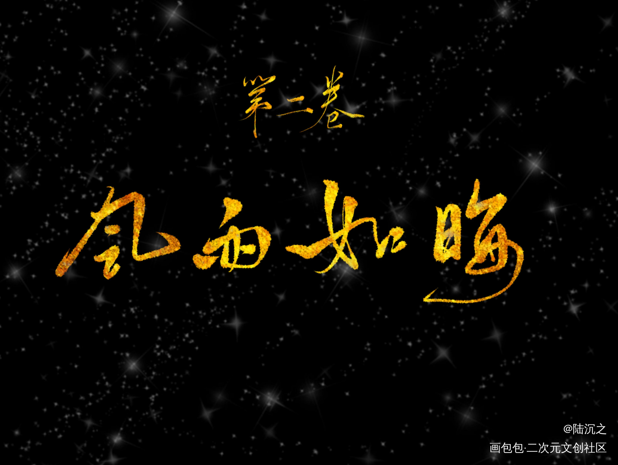 _杀破狼我要上首推字体设计见字如晤板写绘画作品