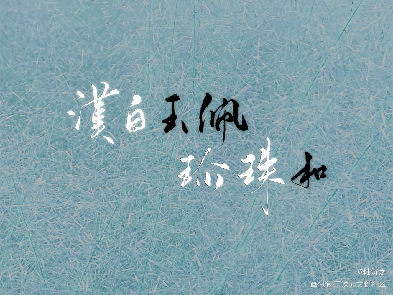 _碎玉投珠我要上首推字体设计见字如晤板写绘画作品