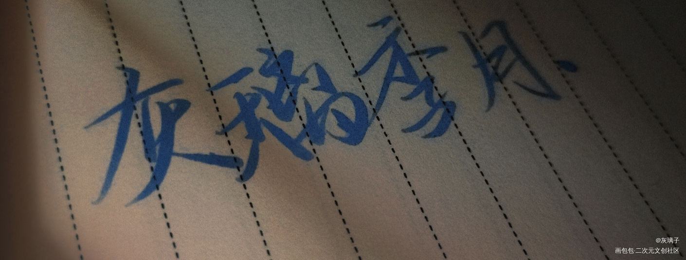 wb姐妹写的！_我要上首推字体设计见字如晤手写绘画作品