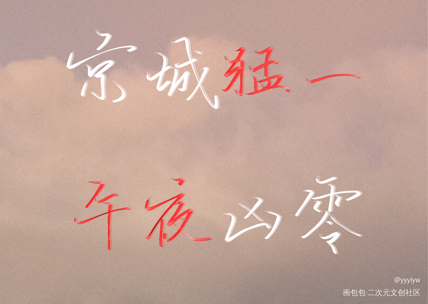 这不是简哥嘛 狗头JPG_你却爱着一个傻逼188男团简隋英我要上首推水千丞指写见字如晤绘画作品