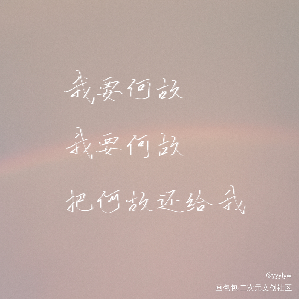 哭大点声，妈妈听不见_一醉经年188男团宋居寒我要上首推水千丞指写见字如晤绘画作品