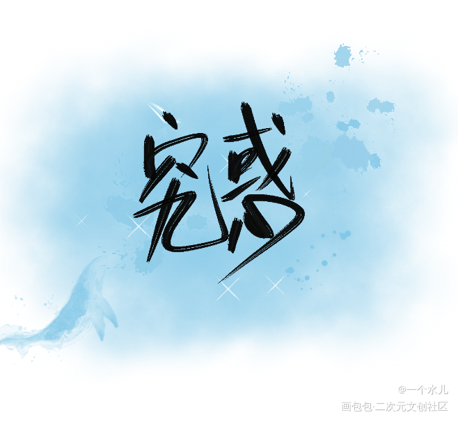 究惑_全球高考我要上首推字体设计见字如晤板写木苏里绘画作品