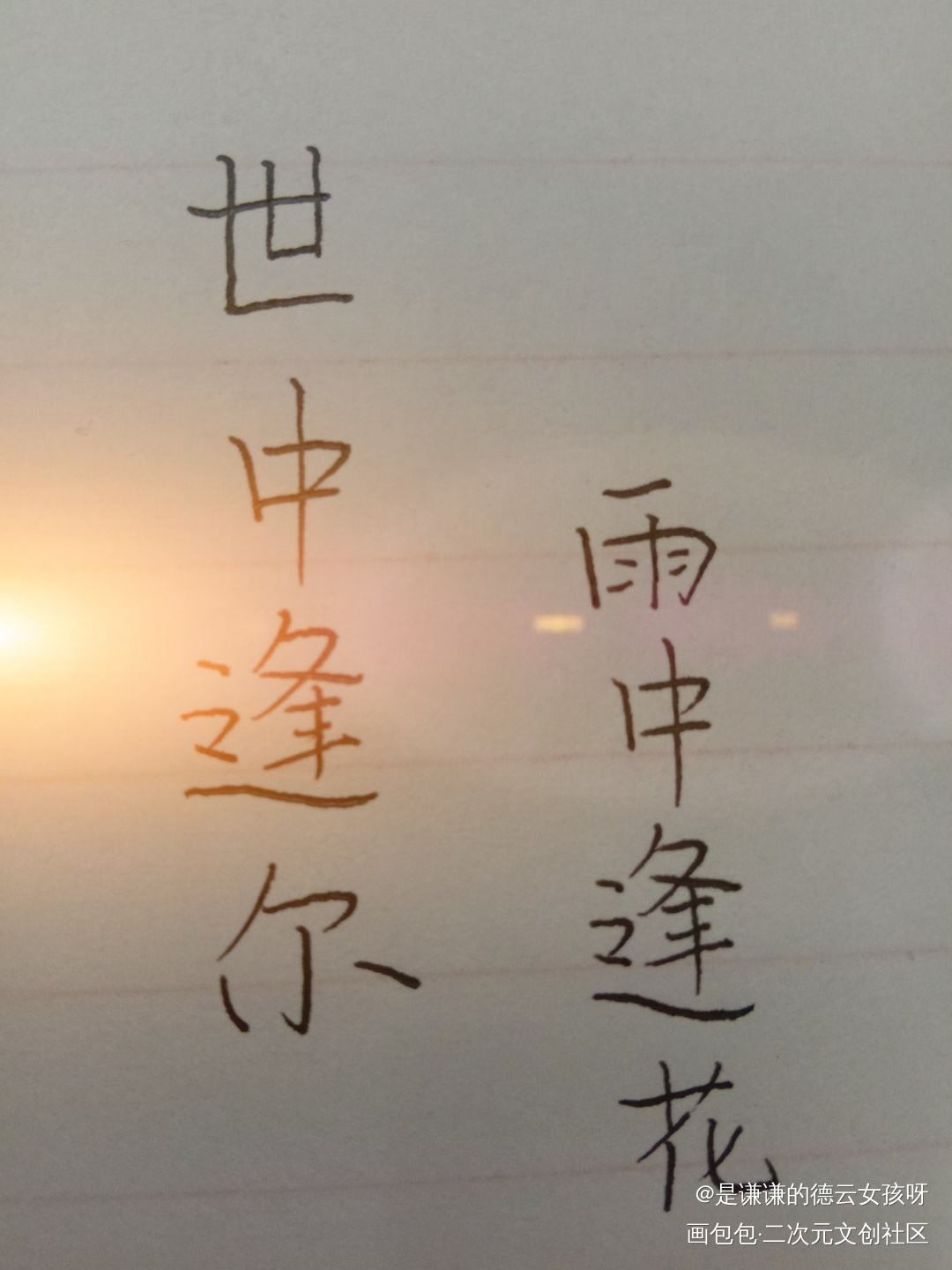 _我要上首推字体设计见字如晤手写绘画作品