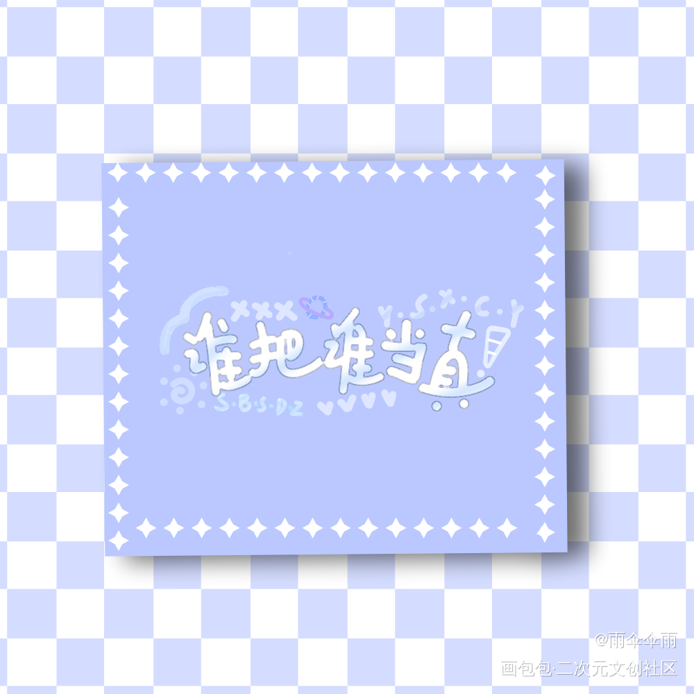 谁把谁当真_谁把谁当真188男团妹叔黎朔赵锦辛Q版见字如晤板写手写绘画作品