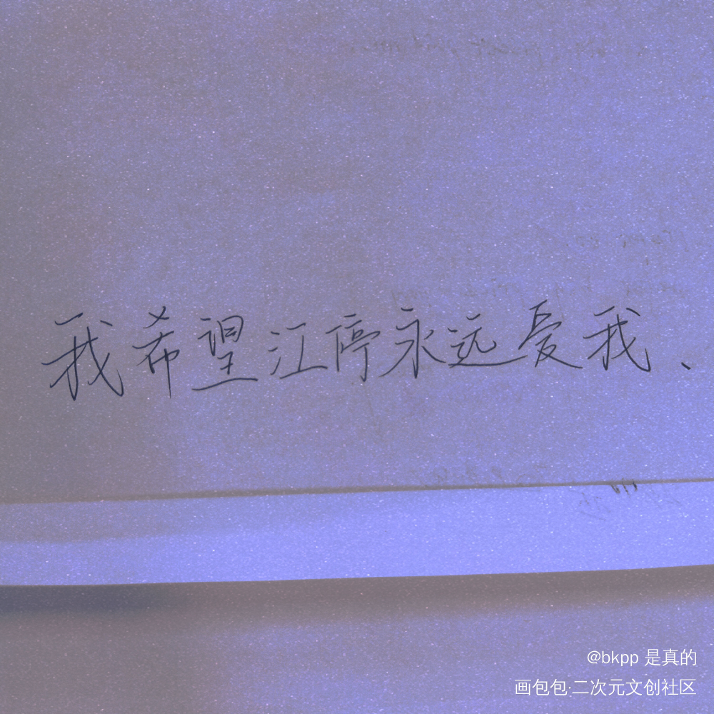 我希望江停永远爱我_我要上首推字体设计见字如晤手写绘画作品