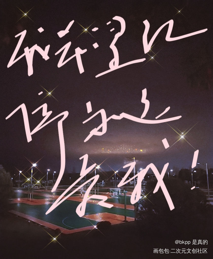我希望江停永远爱我_我要上首推字体设计见字如晤手写绘画作品