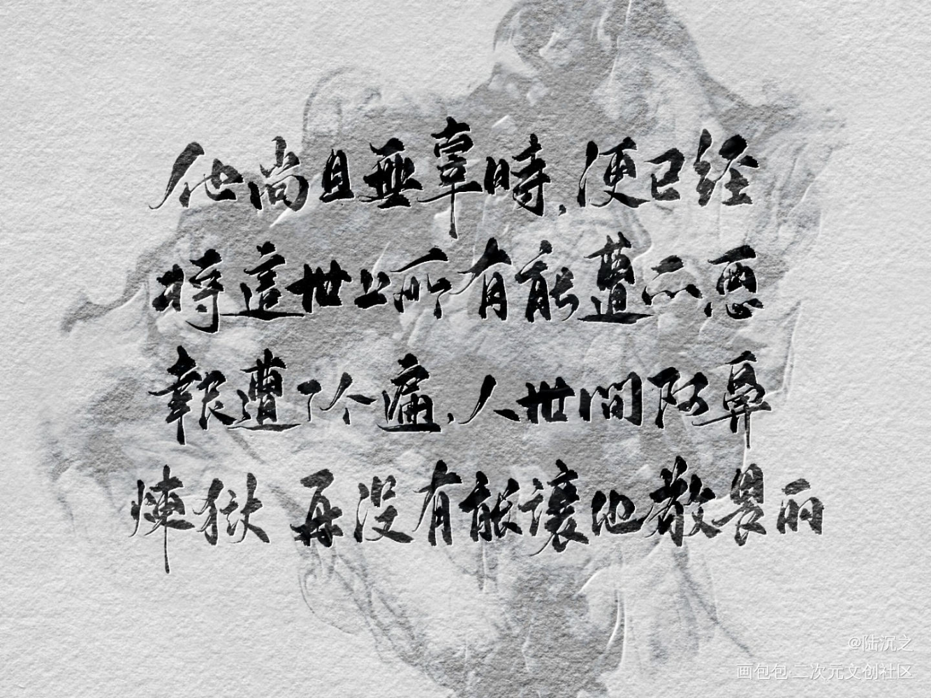 _杀破狼我要上首推字体设计见字如晤板写绘画作品
