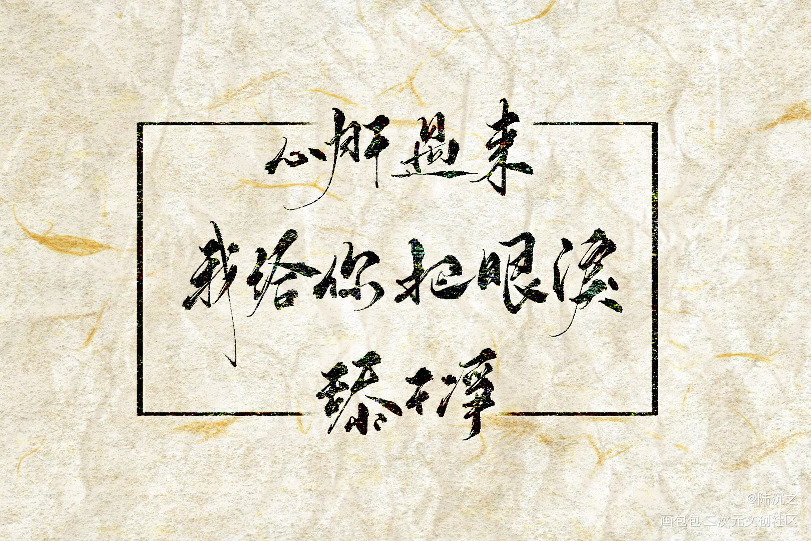 _杀破狼我要上首推字体设计见字如晤板写绘画作品