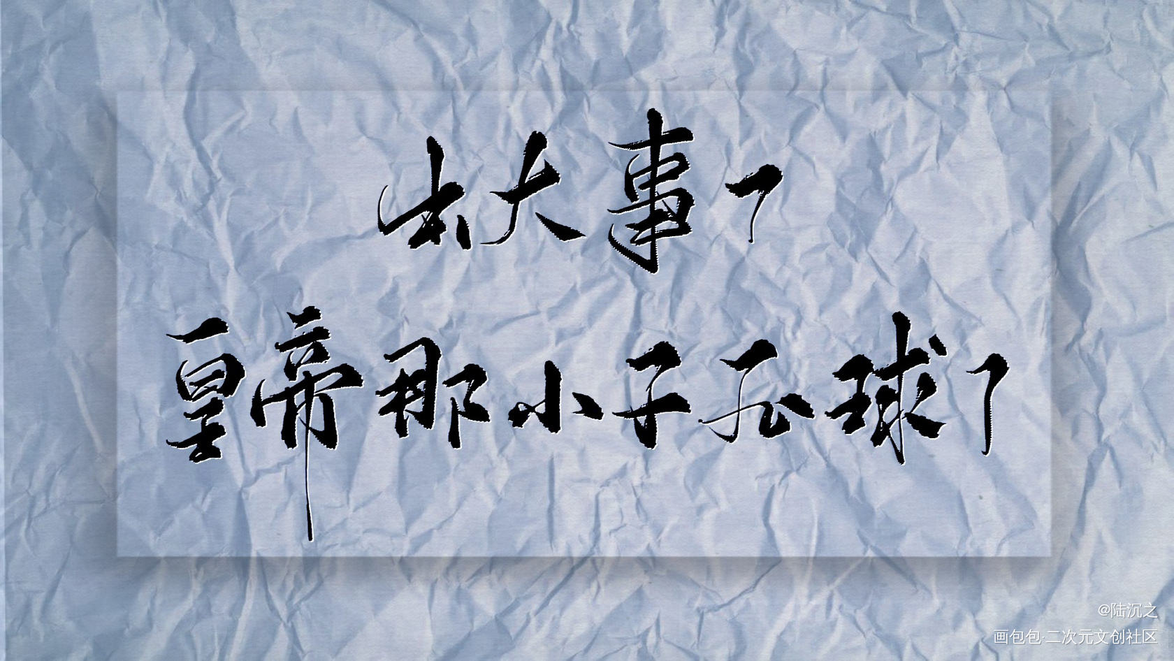 _杀破狼我要上首推字体设计见字如晤板写绘画作品