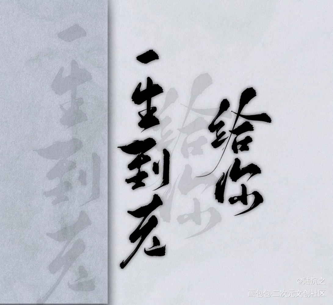 _杀破狼我要上首推字体设计见字如晤板写绘画作品