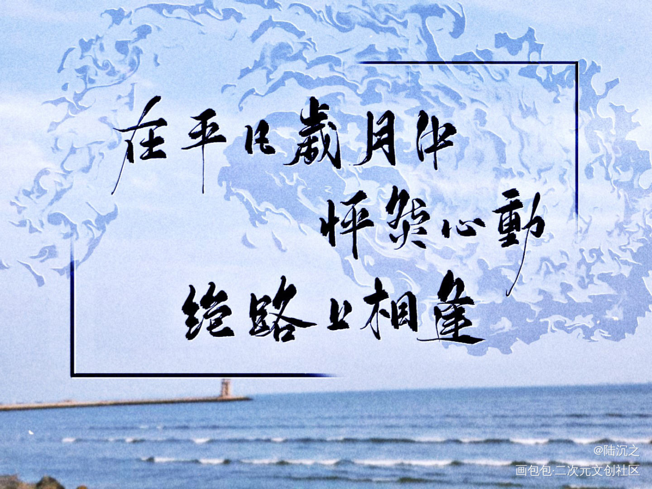 _默读舟渡我要上首推字体设计见字如晤板写绘画作品