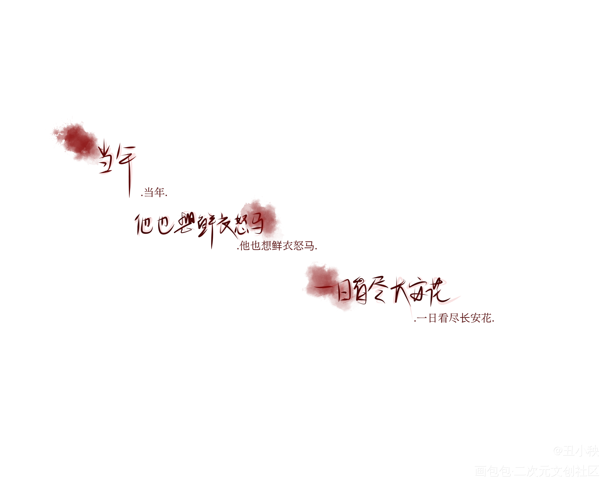 当万_当年万里觅封侯我要上首推字体设计见字如晤手写绘画作品