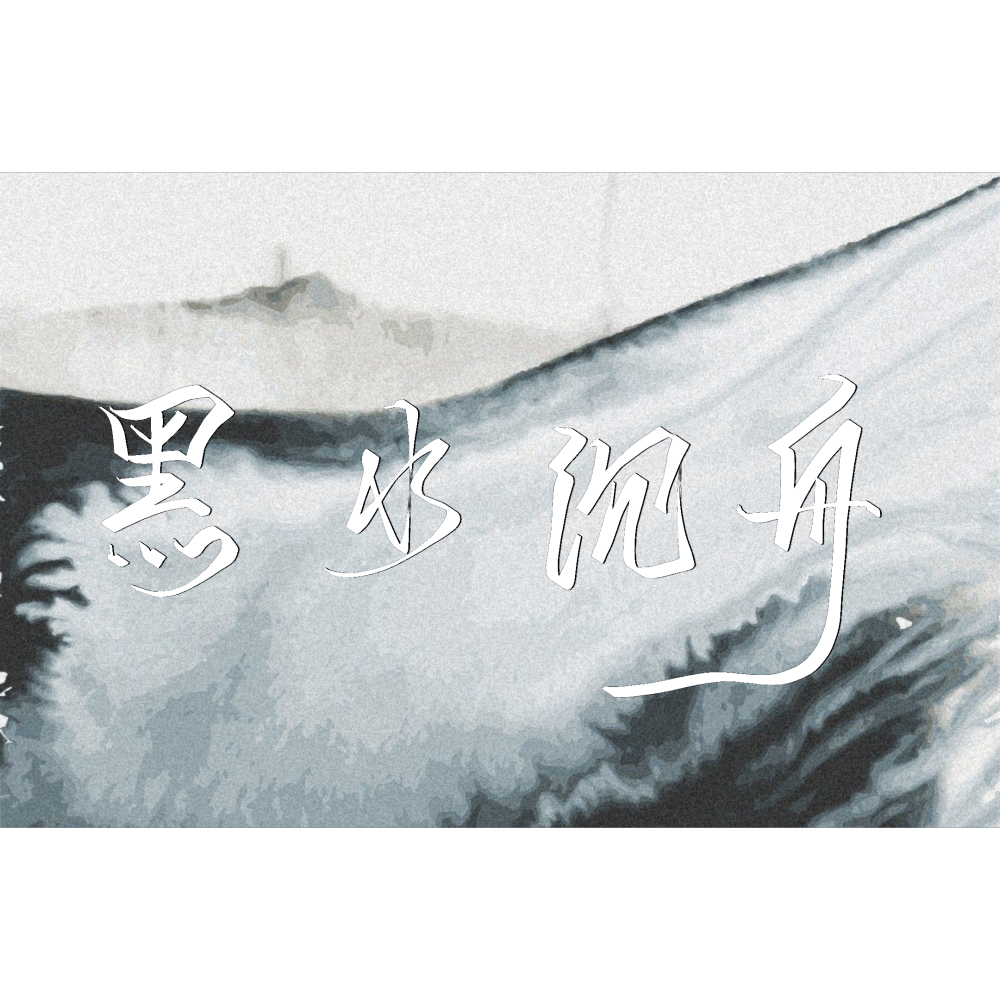 四大害——黑水沉舟_天官赐福我要上首推指写墨香铜臭见字如晤绘画作品