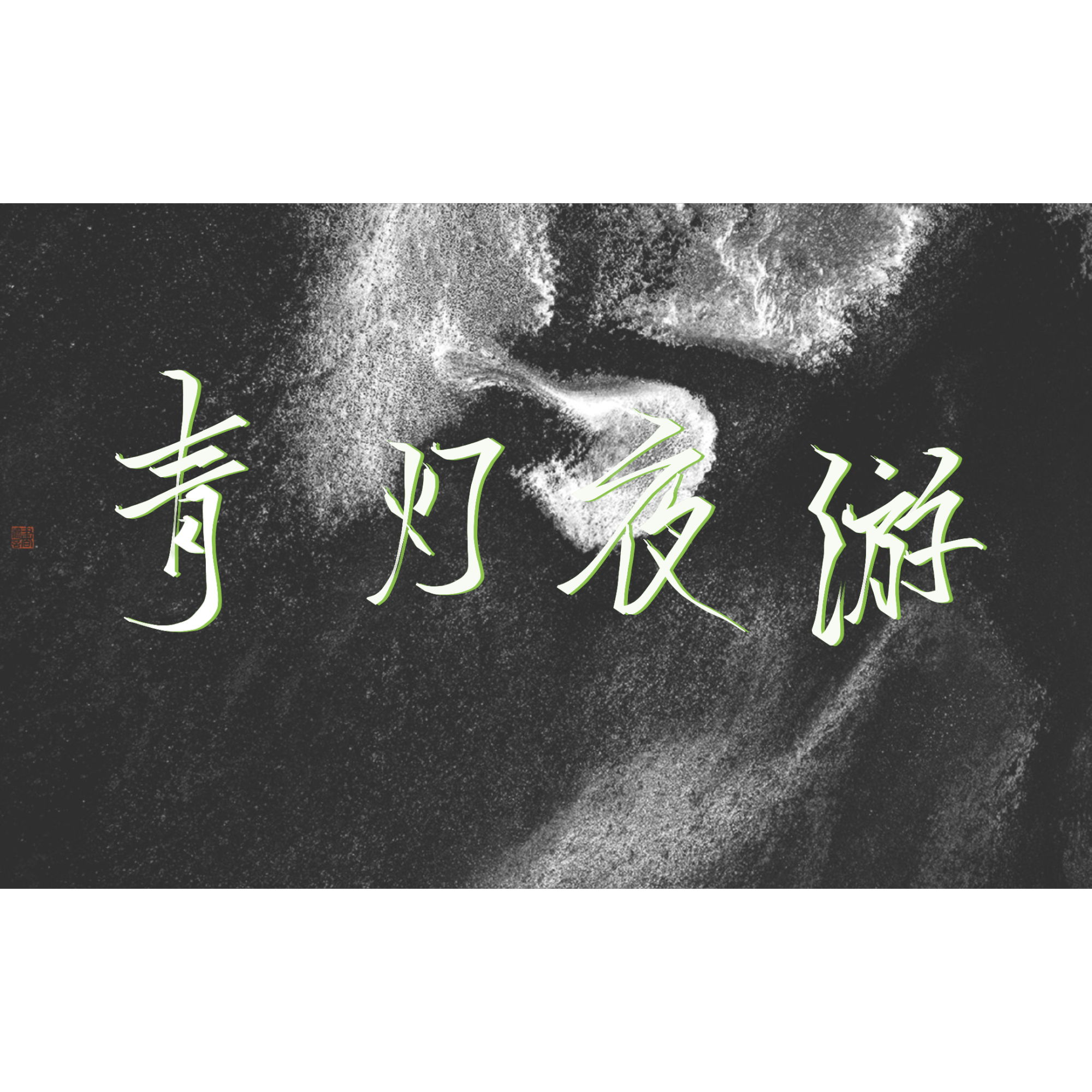 四大害——青灯夜游_天官赐福我要上首推指写墨香铜臭见字如晤绘画作品
