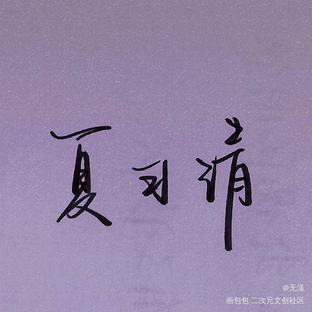 自珩的小玫瑰_我只喜欢你的人设自习我要上首推字体设计见字如晤手写绘画作品