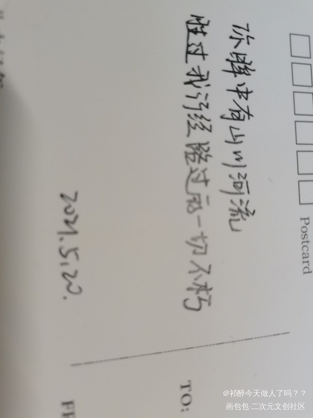 _我要上首页见字如晤手写原创绘画作品