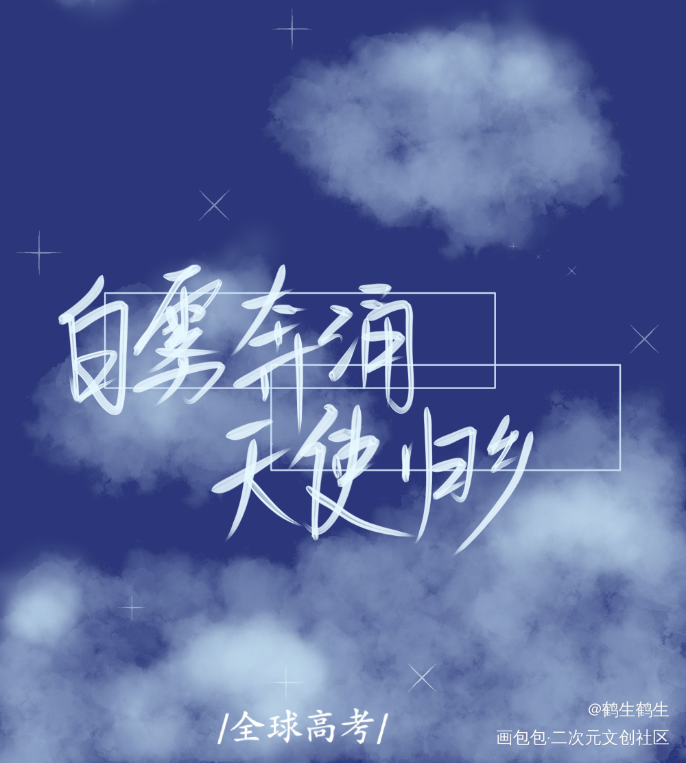 _全球高考我要上首推字体设计见字如晤板写木苏里绘画作品