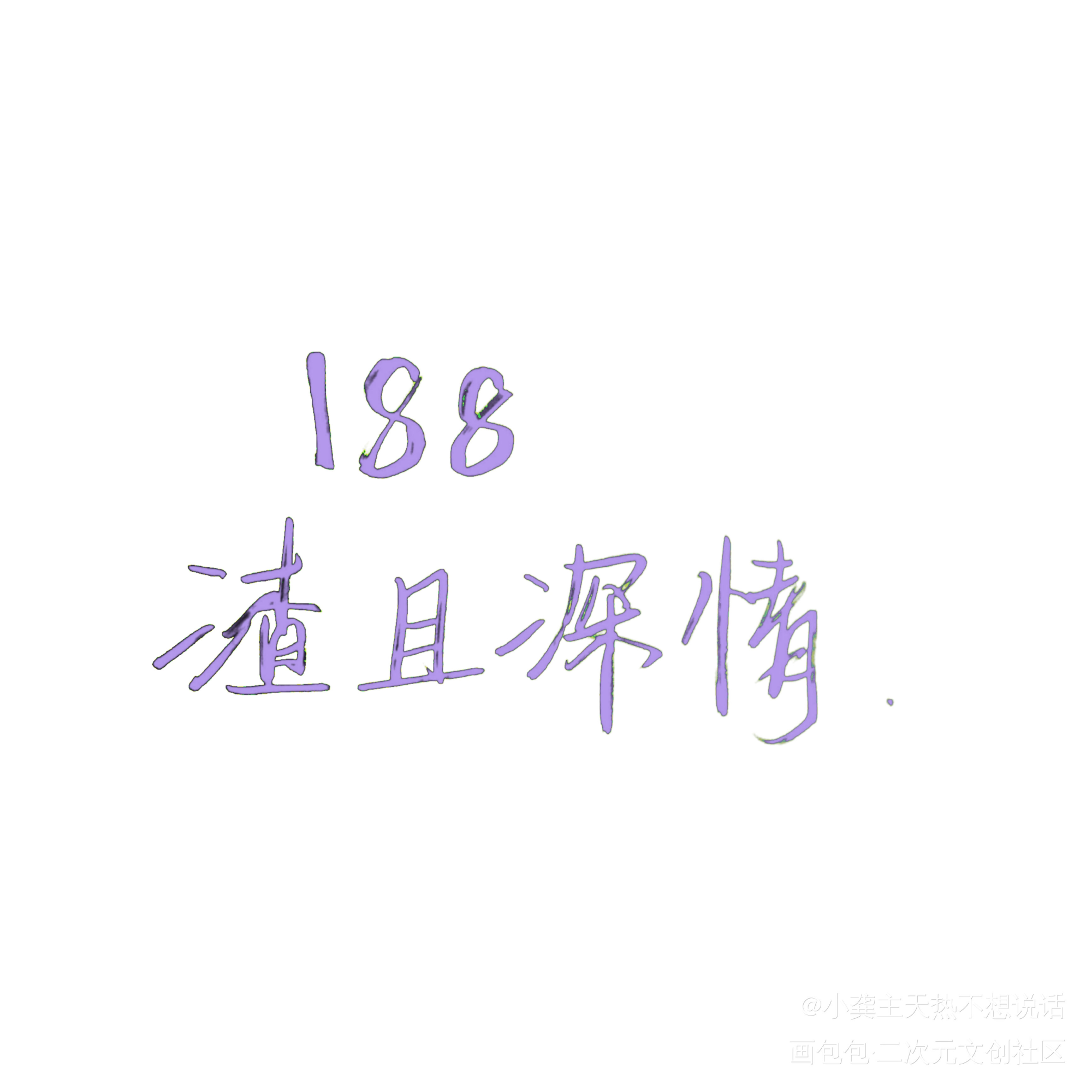 188_188男团水千丞板写手写绘画作品