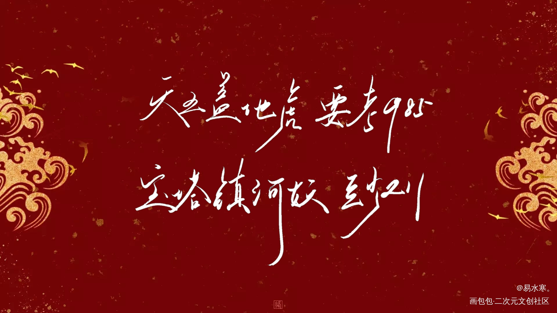 天王盖地虎，要考985_我要上首推字体设计个人作品见字如晤绘画作品