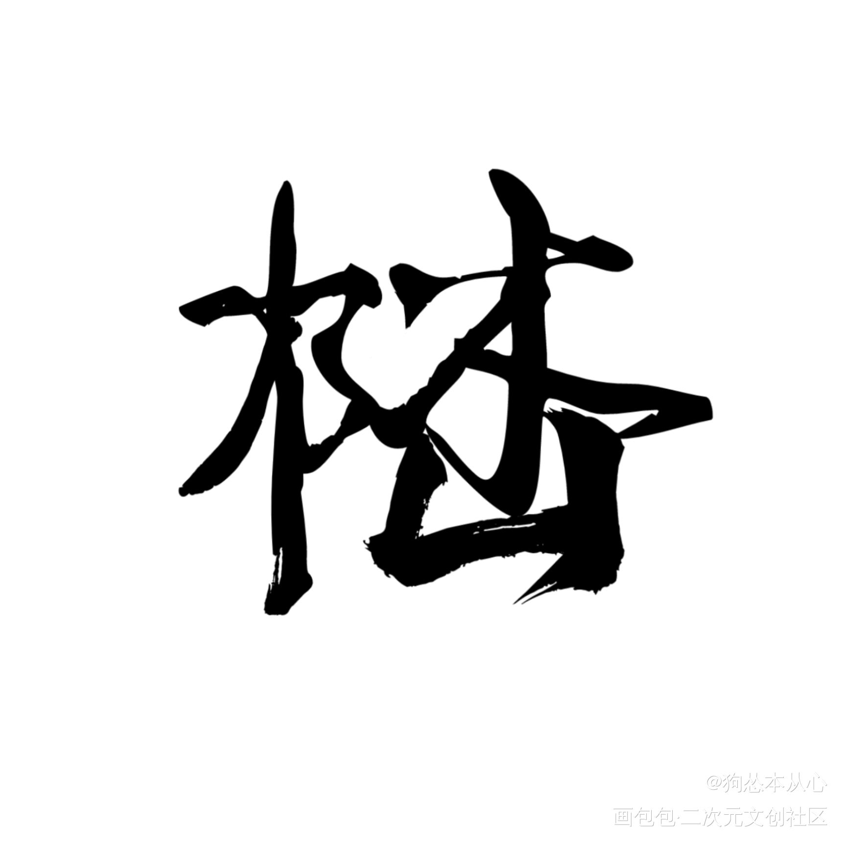 陆林组合字_残次品陆林陆必行我要上首推字体设计组合字见字如晤绘画作品