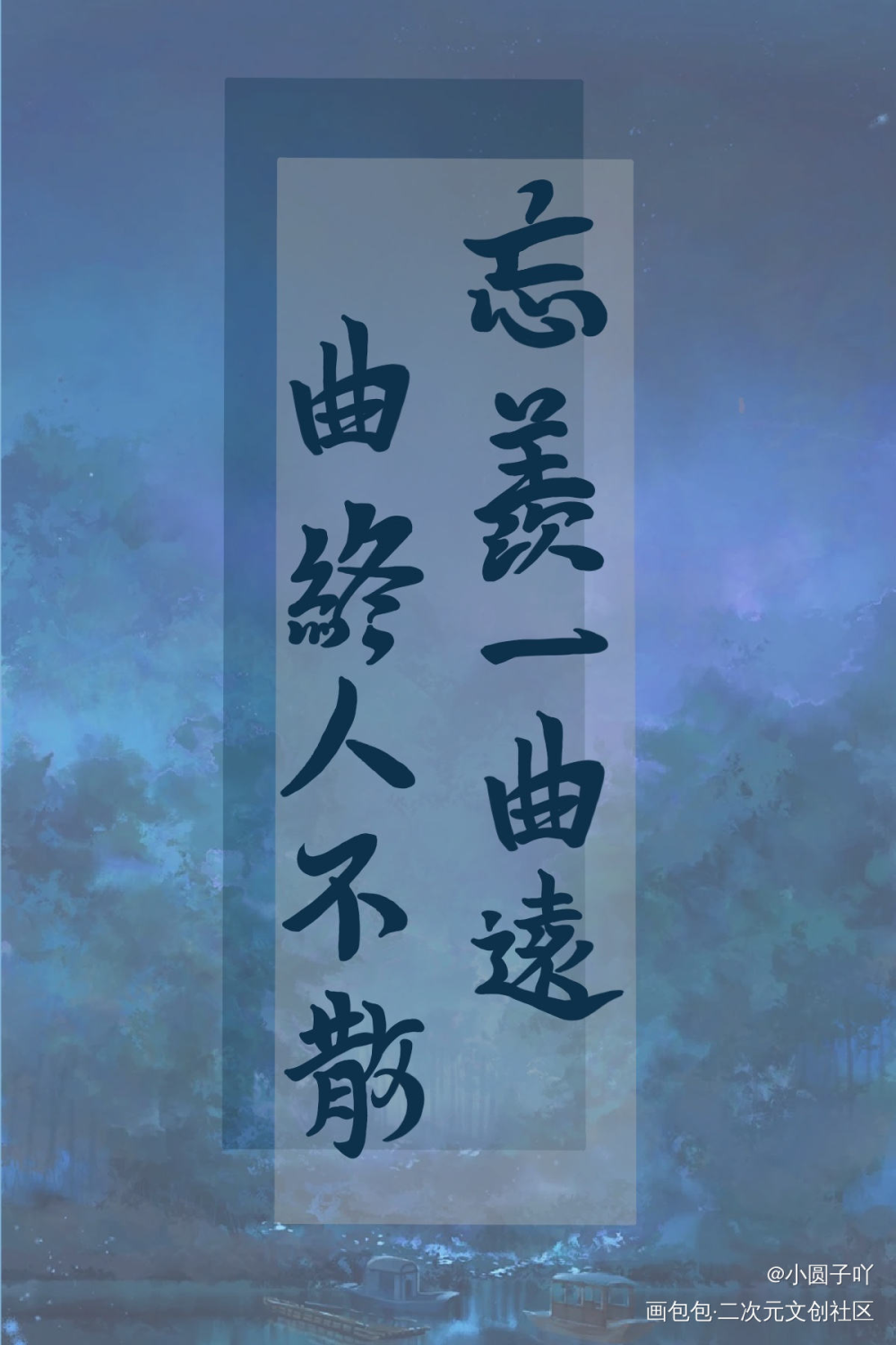 忘羡一曲远，曲终人不散_魔道祖师忘羡字体设计见字如晤板写手写绘画作品