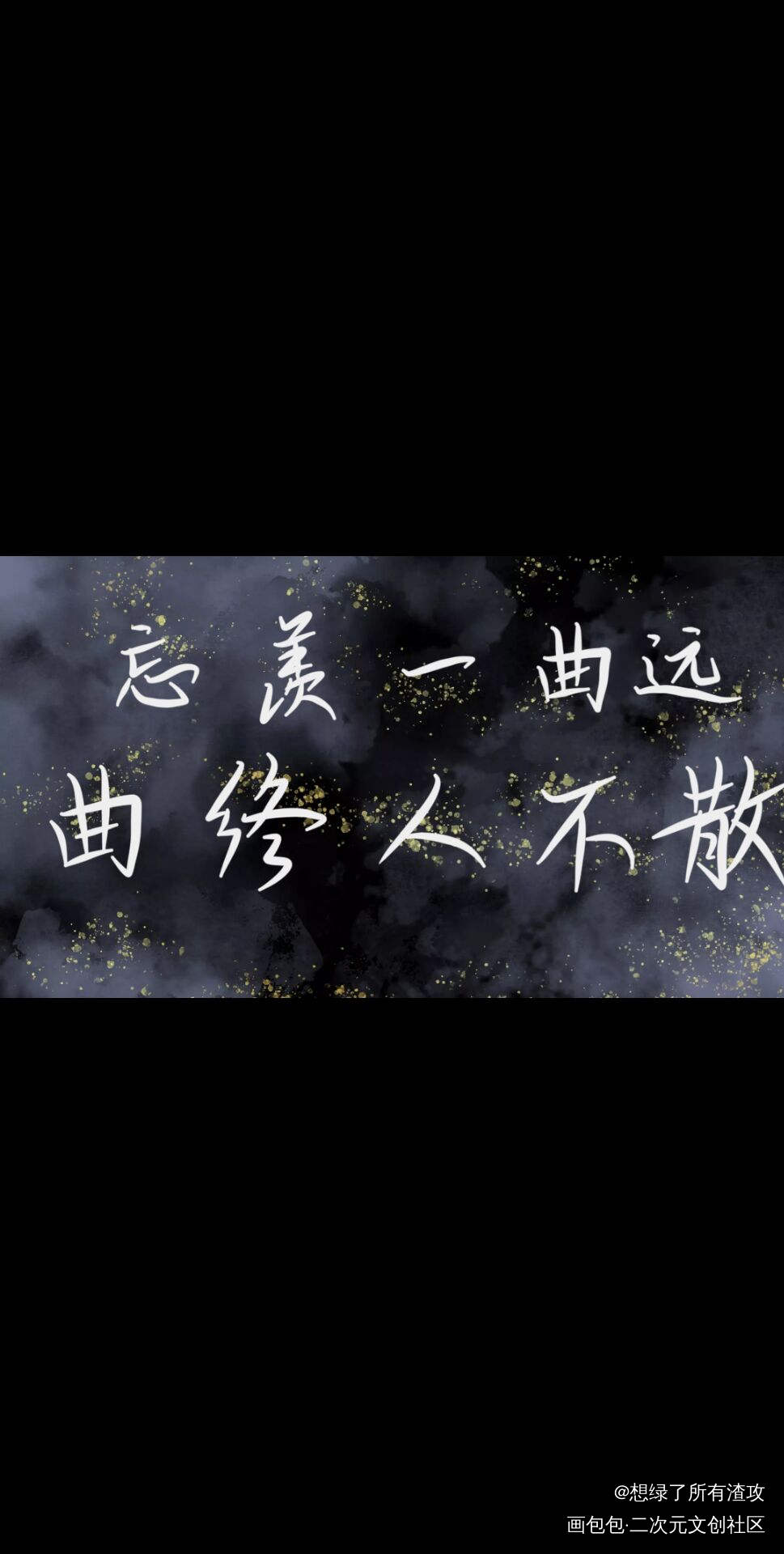 魔道祖师_魔道祖师忘羡我要上首推字体设计见字如晤手写绘画作品