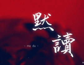 默读_绘画作品