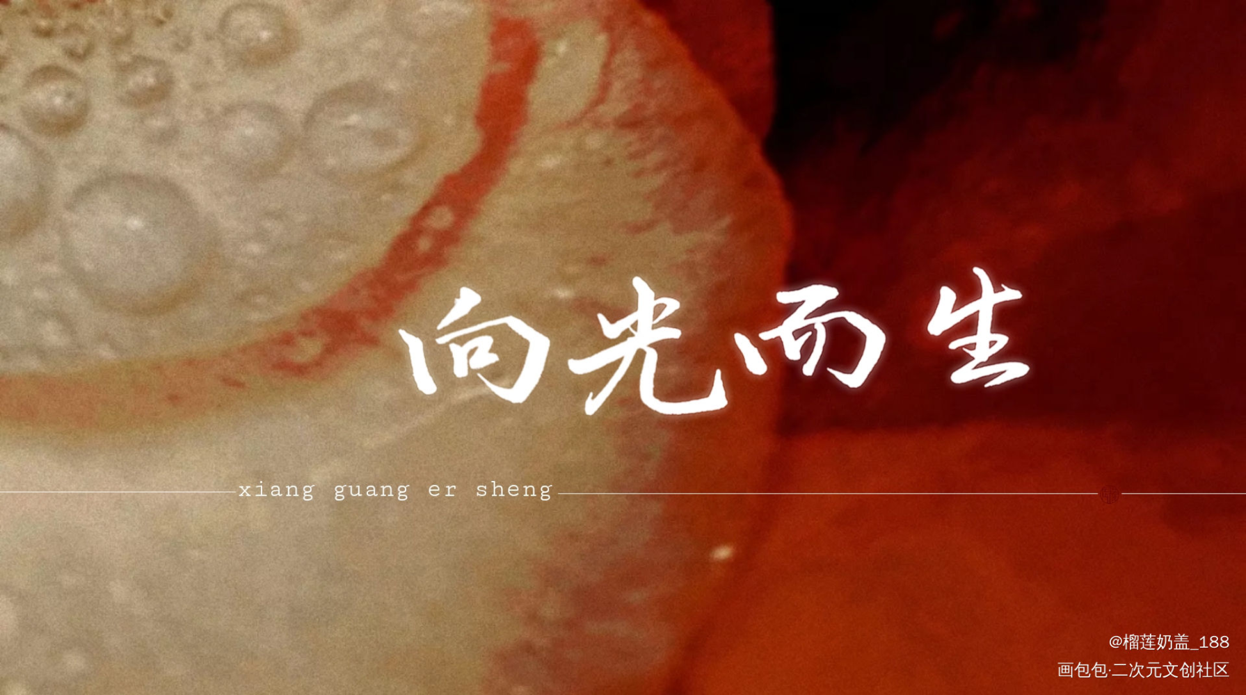 ——向光而生_向光而生我要上首推字体设计手写priest绘画作品