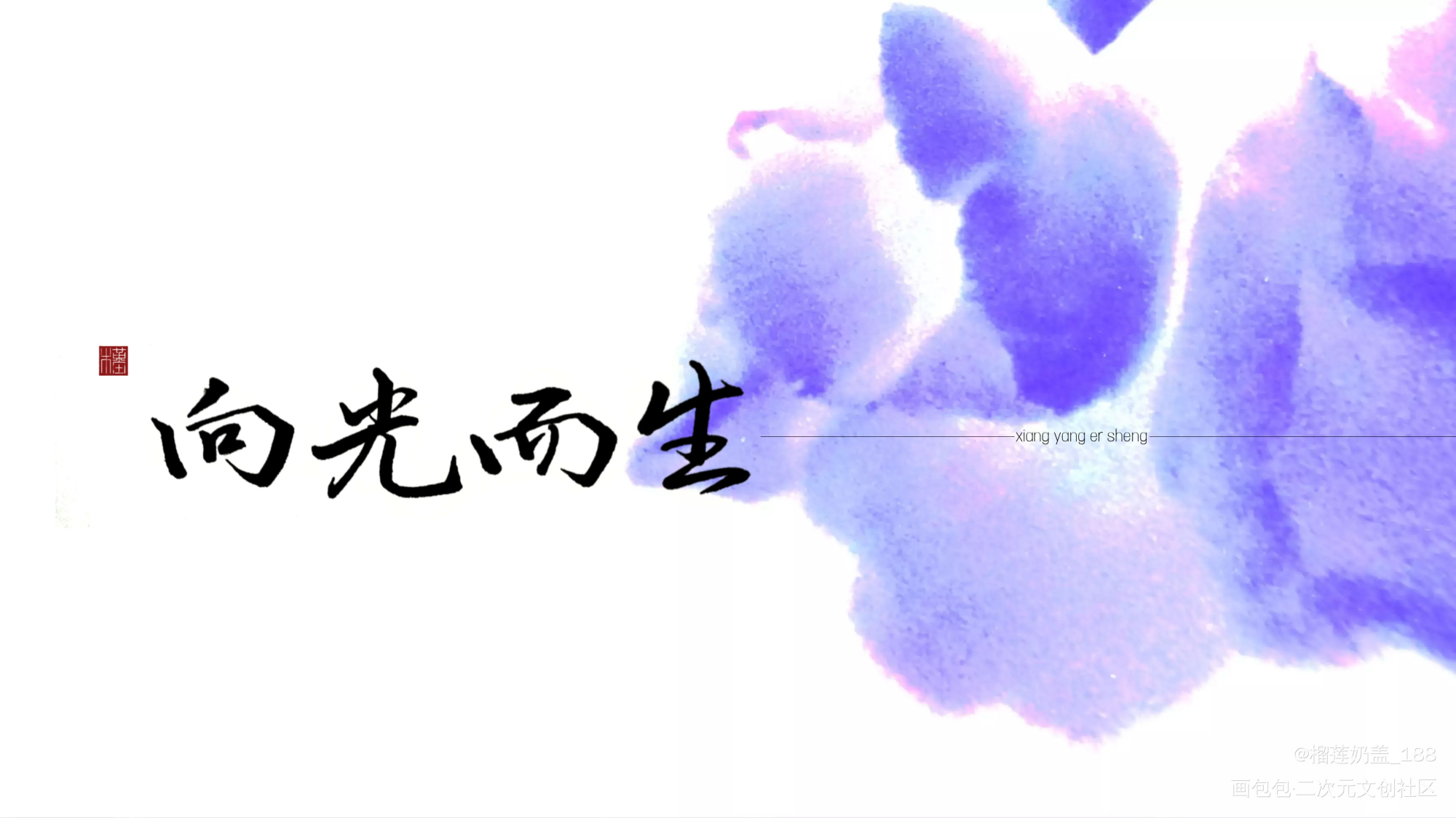 ——向光而生_向光而生我要上首推字体设计手写priest绘画作品