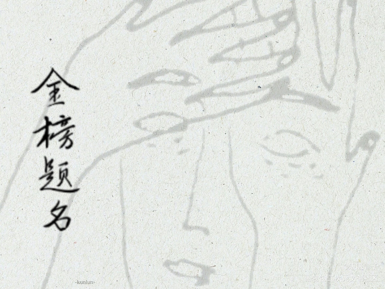祝我们_我要上首推字体设计见字如晤见字如晤绘画作品