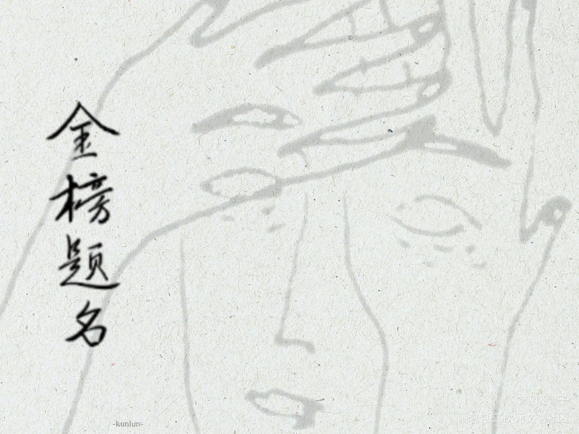 祝我们_我要上首推字体设计见字如晤见字如晤绘画作品