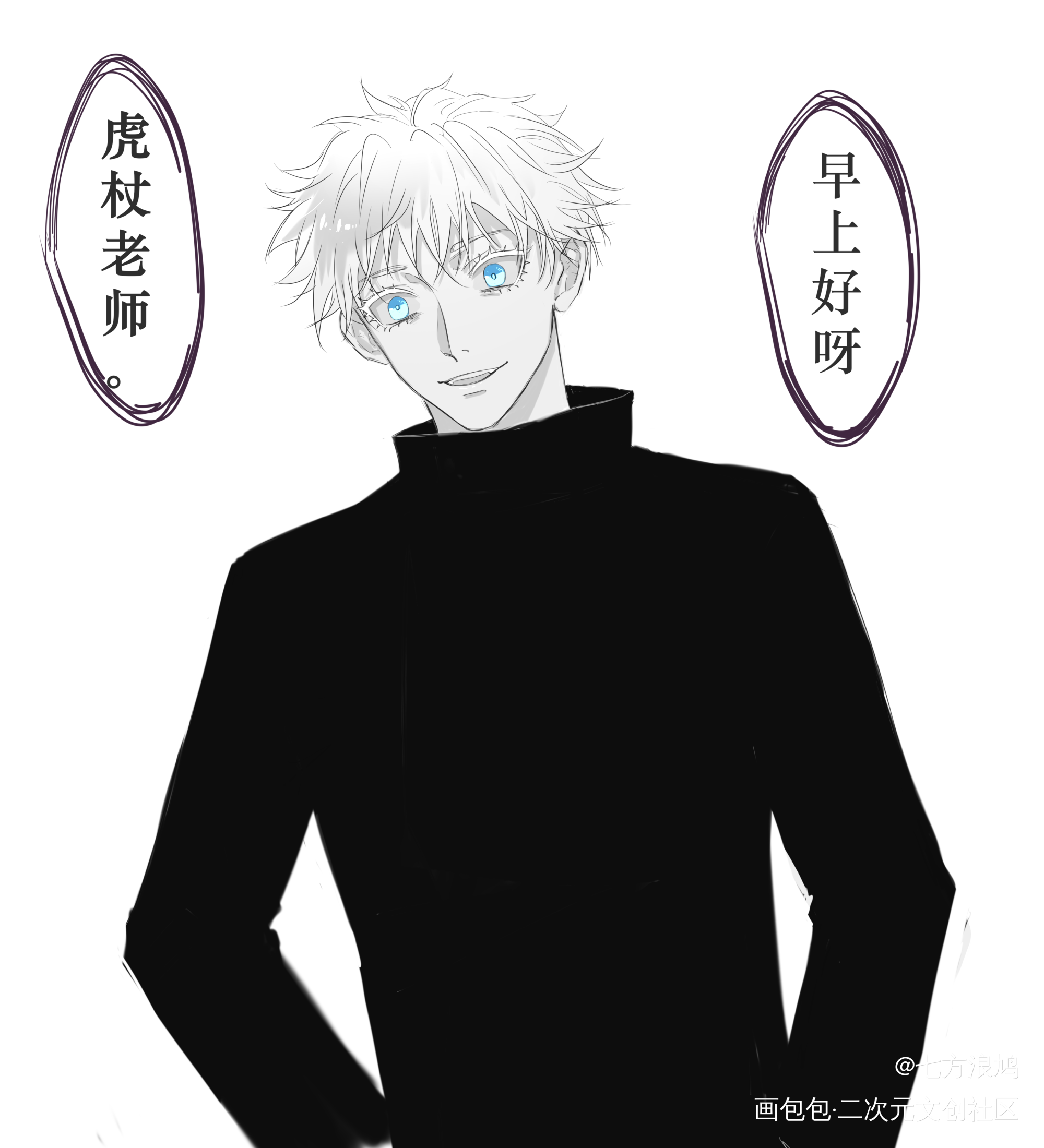 师生转换( ¨̮ )。_咒术回战五悠虎杖悠仁五条悟平涂日系我要上首推插画同人绘画绘画作品