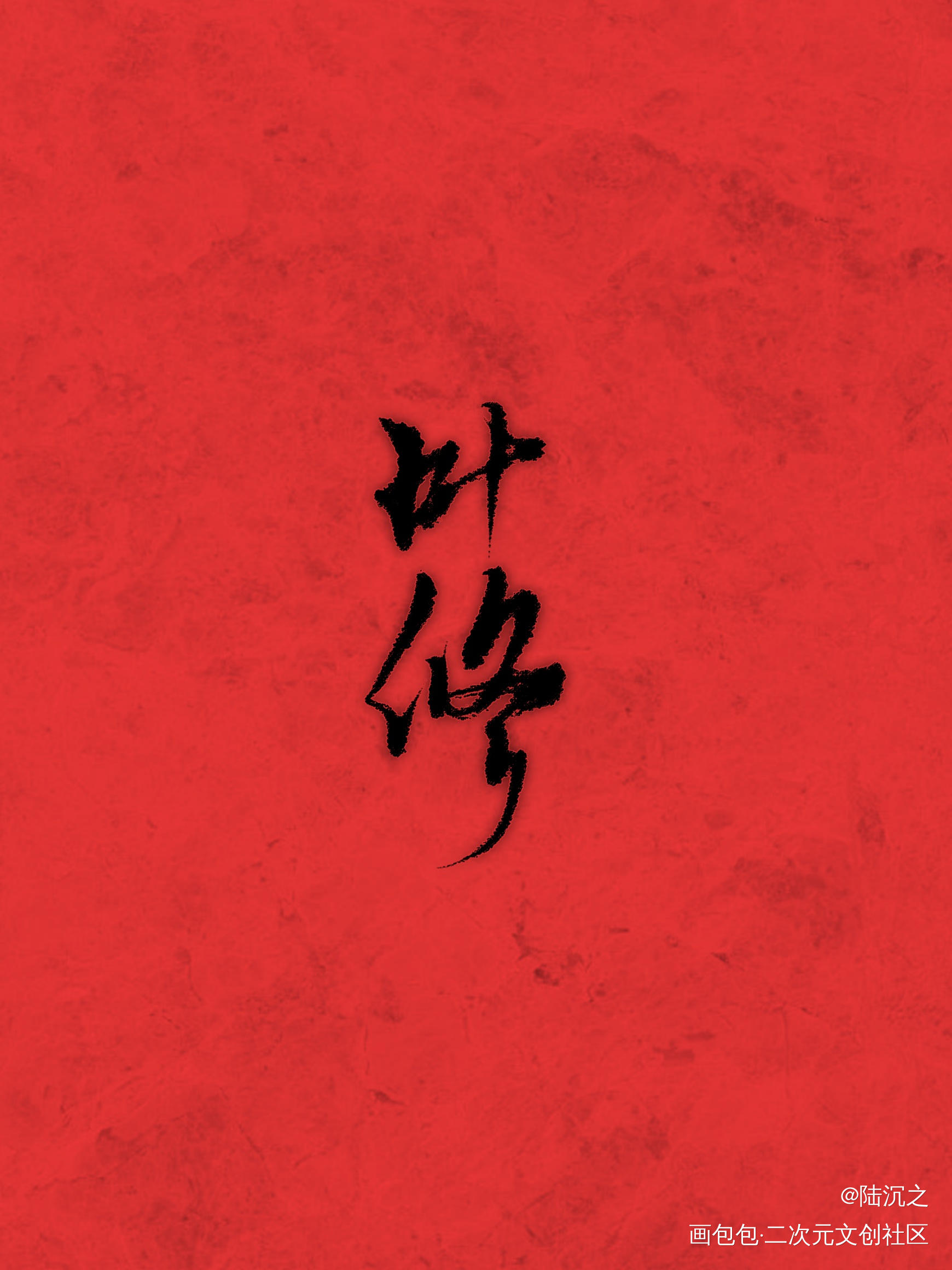 _全职高手叶修我要上首推字体设计见字如晤板写绘画作品