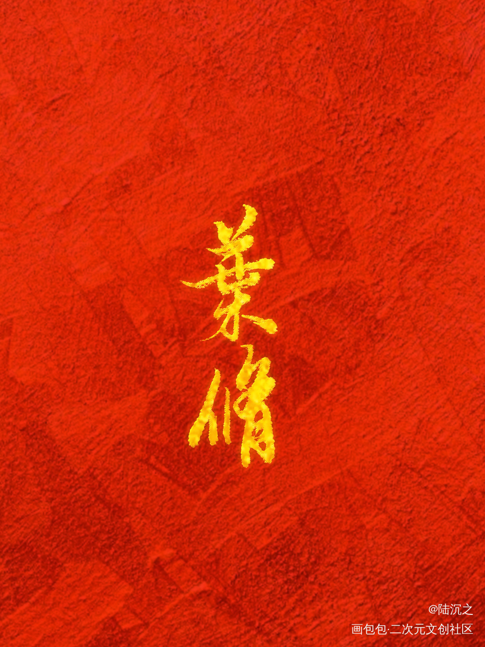 _全职高手叶修我要上首推字体设计见字如晤板写绘画作品