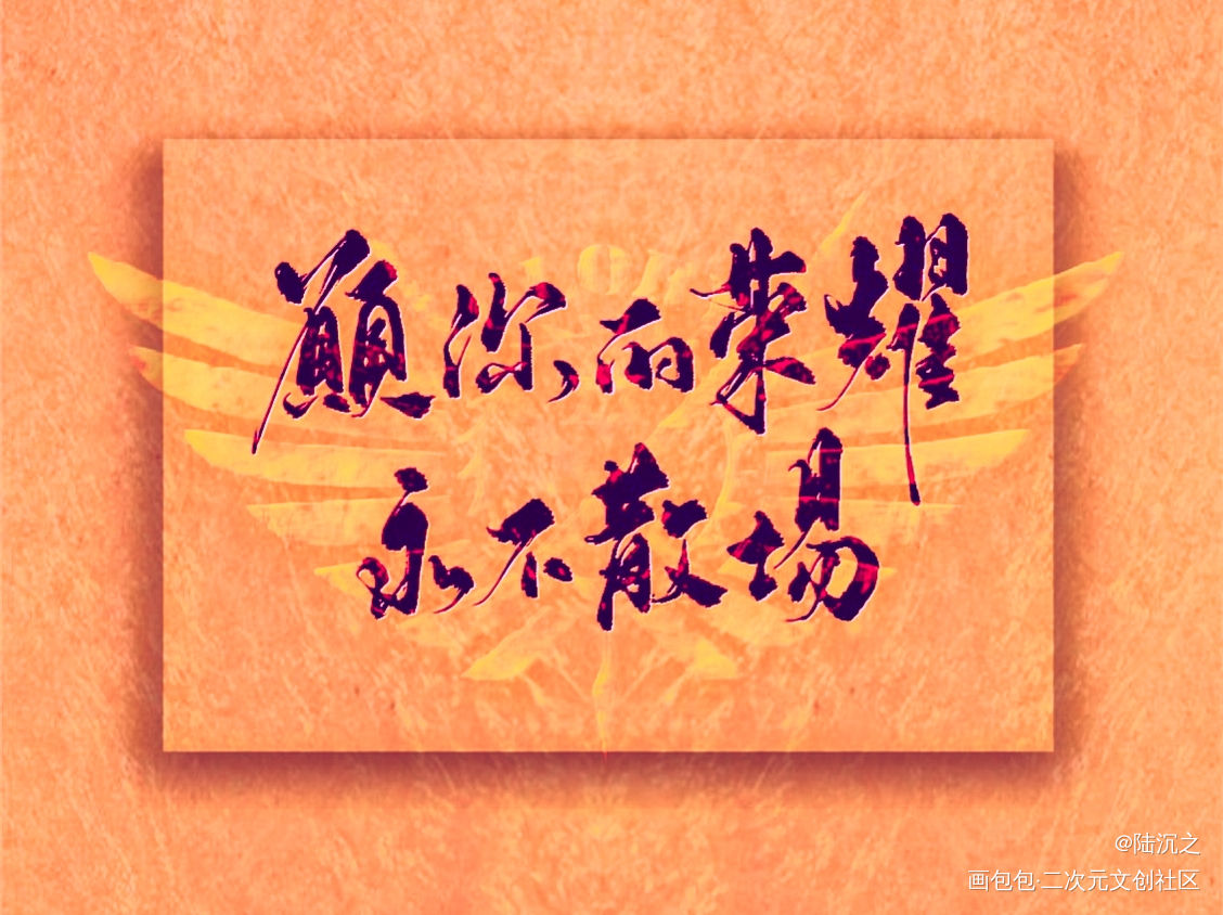 _全职高手我要上首推字体设计见字如晤板写绘画作品