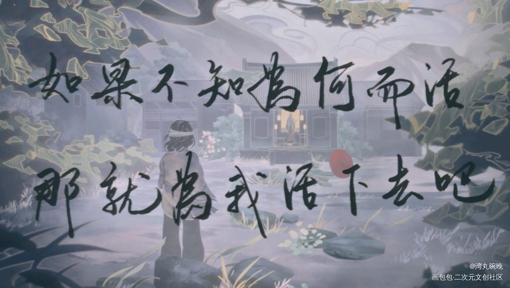 今日摸鱼_天官赐福花怜我要上首推字体设计墨香铜臭见字如晤绘画作品