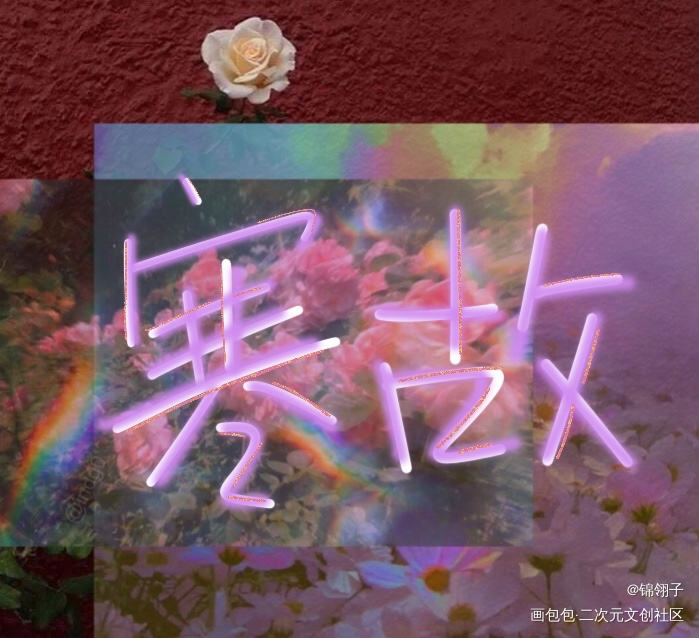 _一醉经年寒故我要上首推字体设计见字如晤手写绘画作品