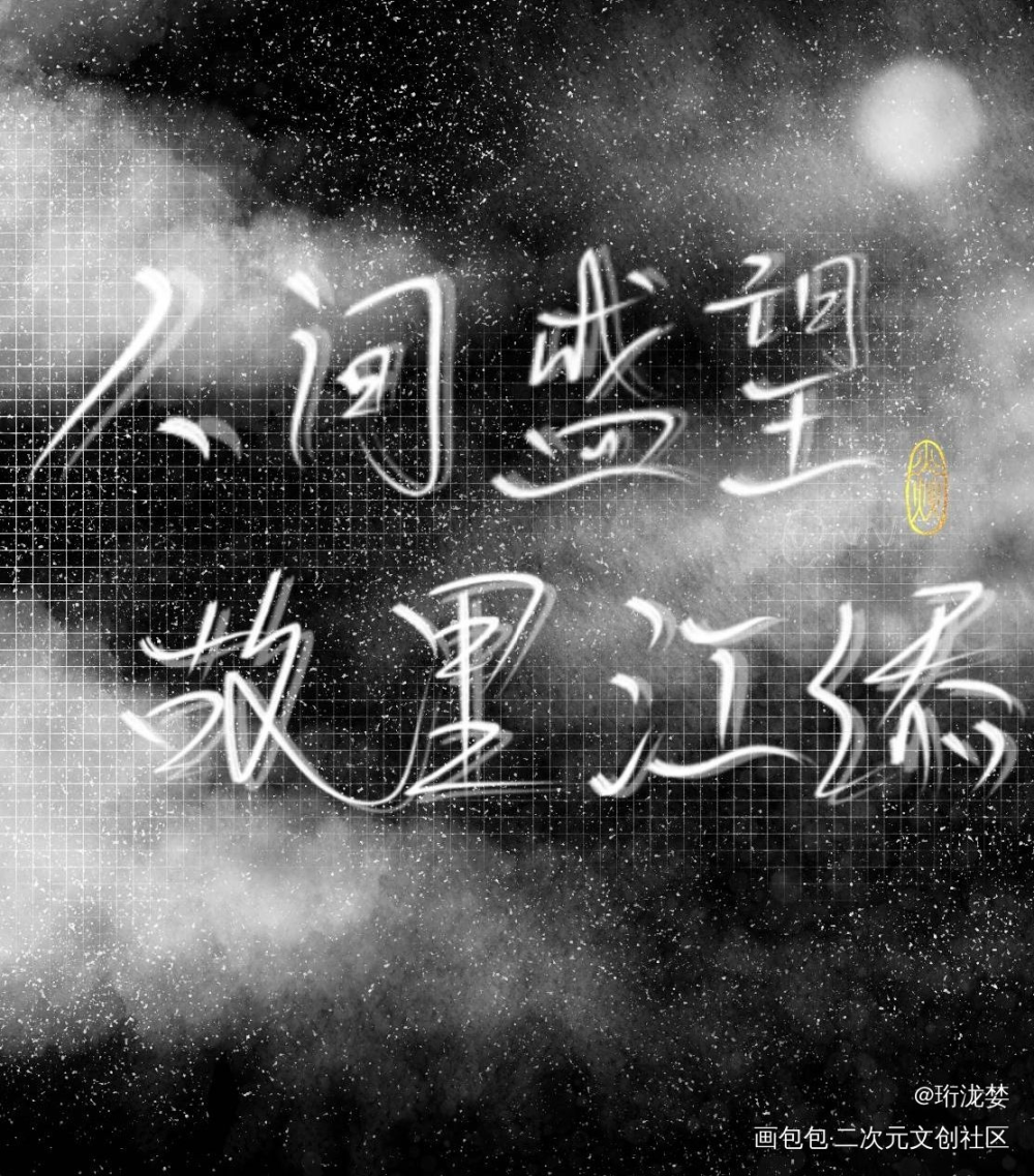 某某_某某我要上首推字体设计见字如晤绘画作品