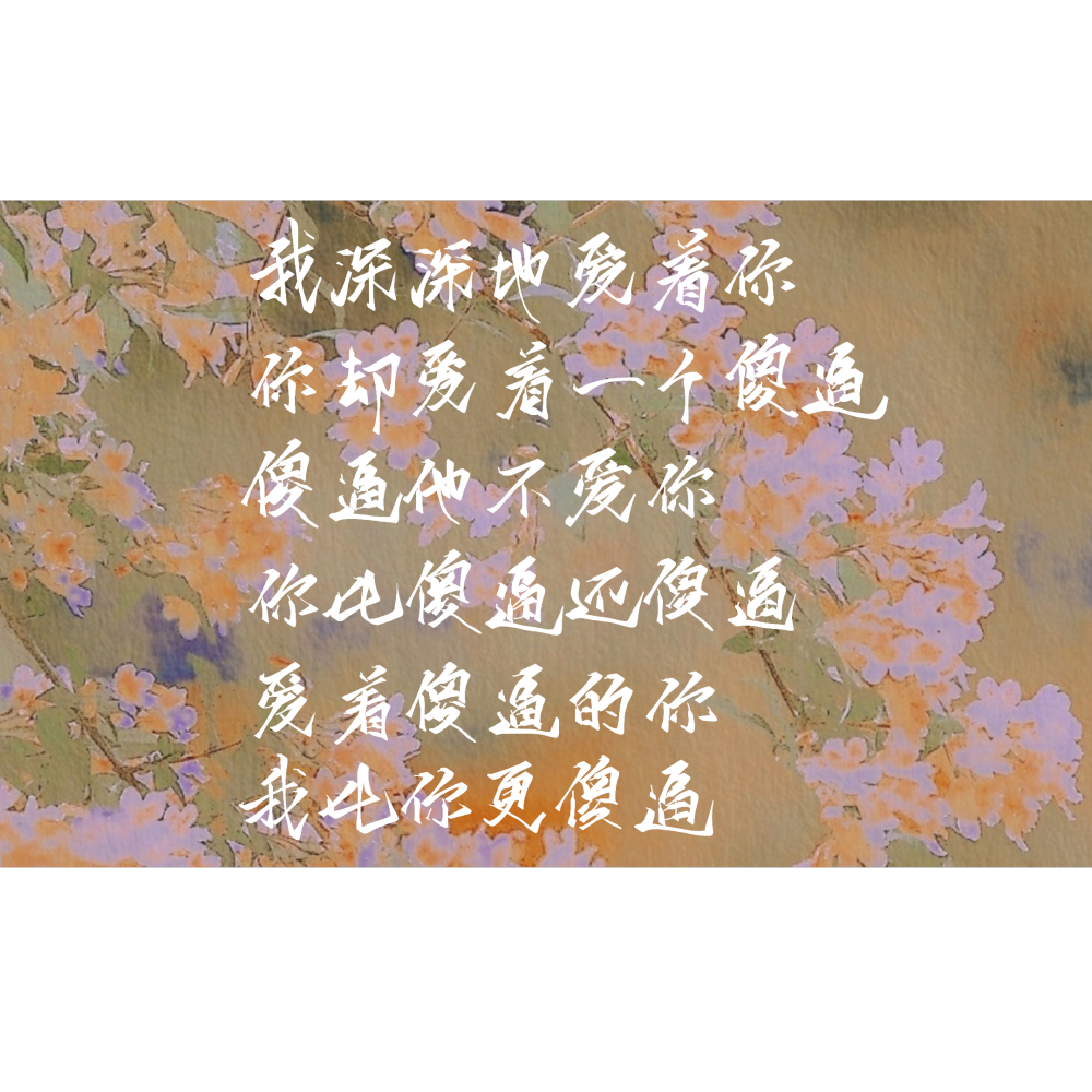 精辟_你却爱着一个傻逼188男团李简我要上首推水千丞指写见字如晤绘画作品