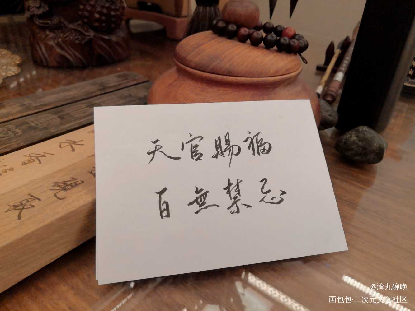 天官赐福 百无禁忌_天官赐福花怜我要上首推字体设计墨香铜臭见字如晤绘画作品