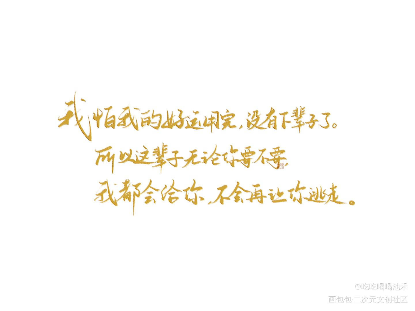 太阳雨_我要上首推字体设计太阳雨见字如晤板写绘画作品