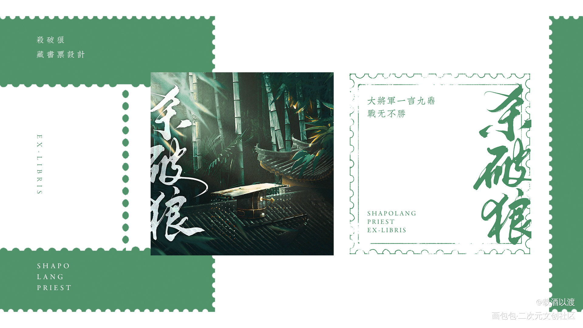 杀破狼丨无料藏书票约稿_杀破狼古风藏书票美工无料平面设计合成priest绘画作品