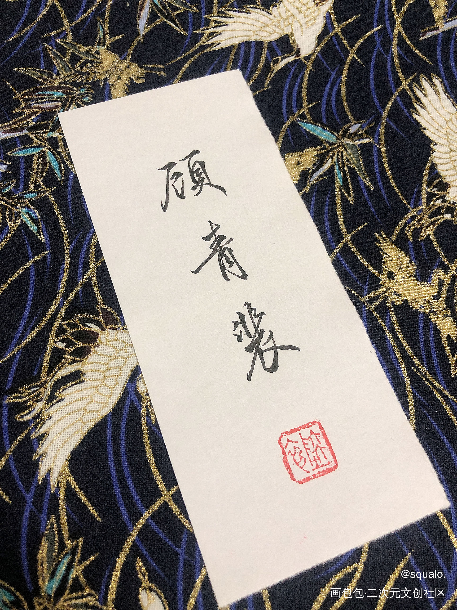 字。_顾青裴我要上首推字体设计针锋相对见字如晤绘画作品