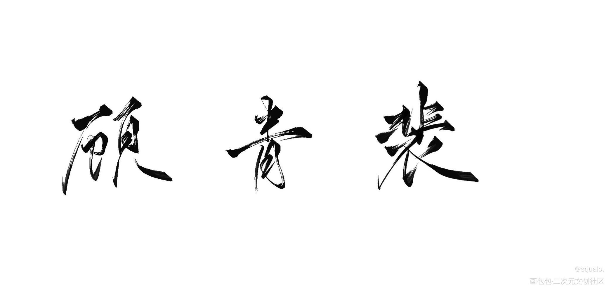 顾总的名我永远爱。_顾青裴我要上首推字体设计针锋相对见字如晤板写绘画作品