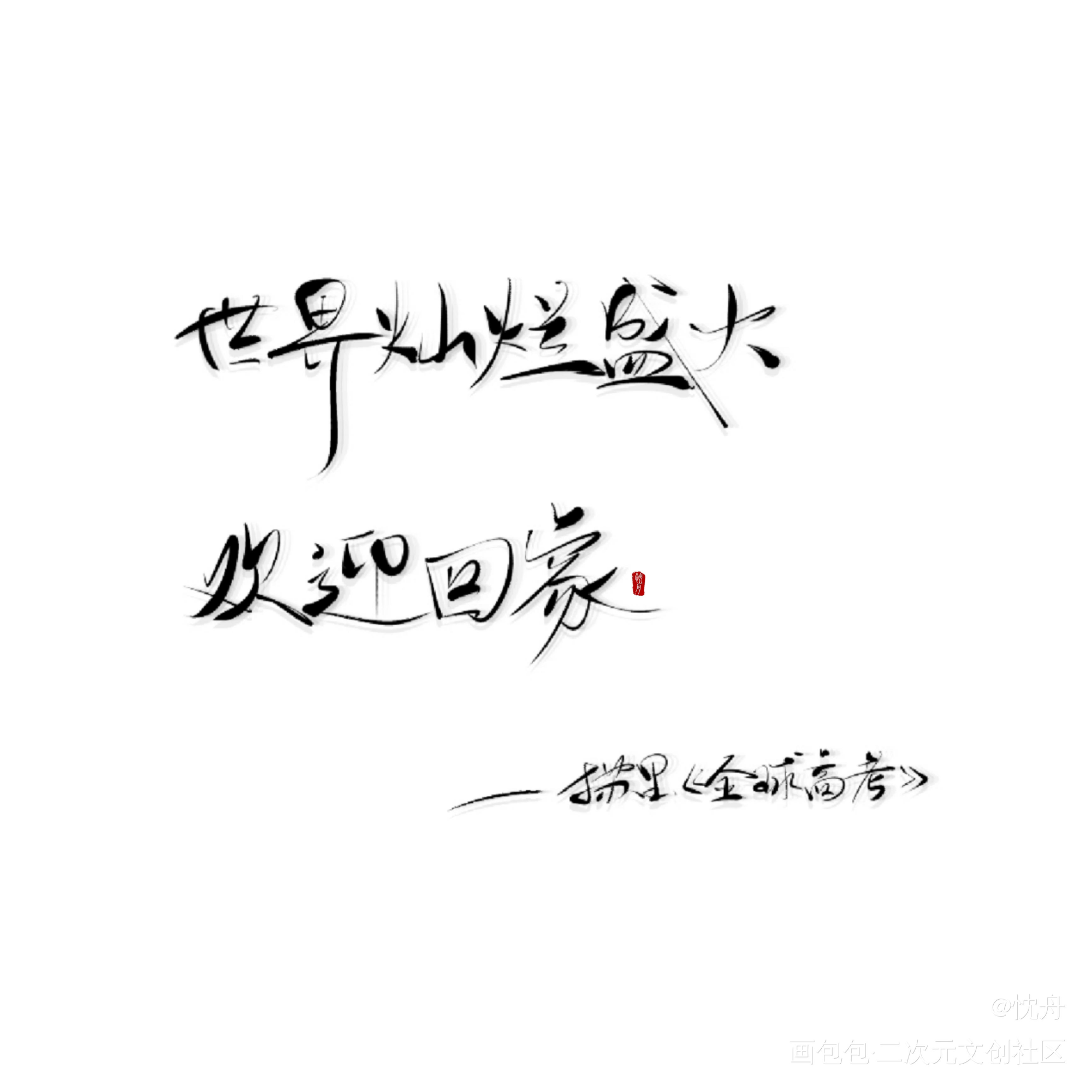 全球高考_全球高考我要上首推字体设计忱舟见字如晤手写绘画作品