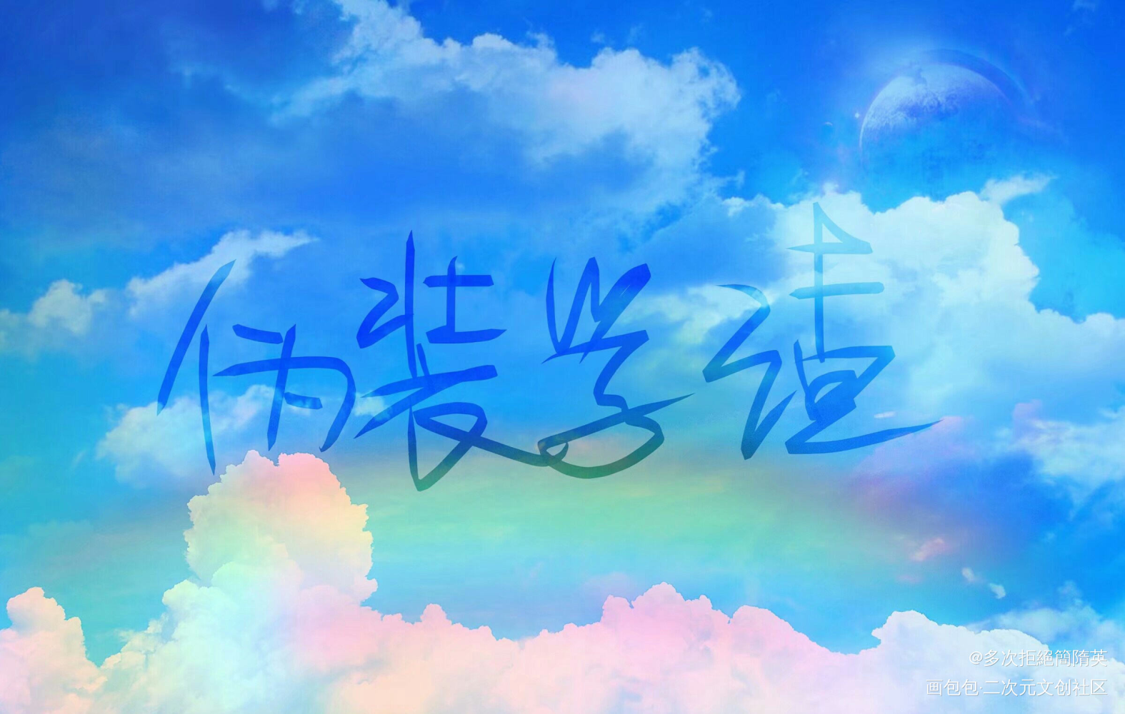 伪渣_伪装学渣我要上首推字体设计木瓜黄见字如晤见字如晤手写绘画作品