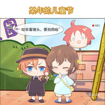 儿童节小剧场_文豪野犬双黑中原中也日系q版同人条漫文豪野犬太宰治